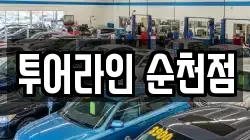 투어라인 순천점