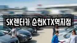 SK렌터카 순천KTX역지점