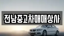 전라남도 순천시 주암면 렌트카,단기렌트카,장기렌트카,중고차,중고차매매,중고차매입