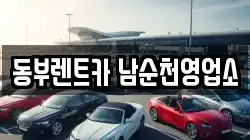 동부렌트카 남순천영업소