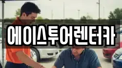 에이스투어렌터카