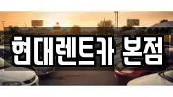 현대렌트카 본점