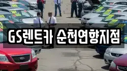전라남도 순천시 중앙동 렌트카,단기렌트카,장기렌트카,중고차,중고차매매,중고차매입