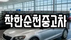 착한순천중고차