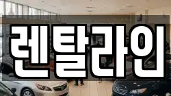 렌탈라인