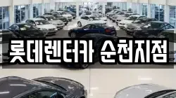롯데렌터카 순천지점
