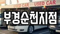 부경순천지점