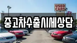 중고차수출시세상담