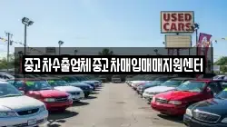 중고차수출업체중고차매입매매지원센터