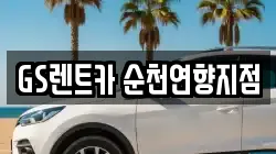 GS렌트카 순천연향지점