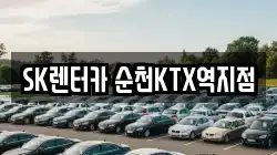 SK렌터카 순천KTX역지점