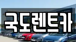 국도렌트카