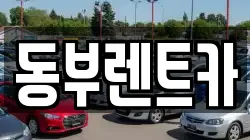 동부렌트카