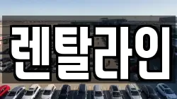 렌탈라인