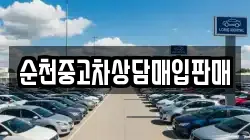 순천중고차상담매입판매