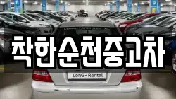 착한순천중고차