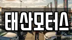 태산모터스