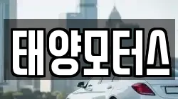 태양모터스