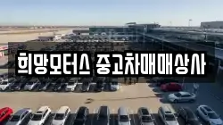 희망모터스 중고차매매상사
