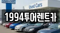 전라남도 순천시 해룡면 렌트카,단기렌트카,장기렌트카,중고차,중고차매매,중고차매입