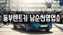 동부렌트카 남순천영업소