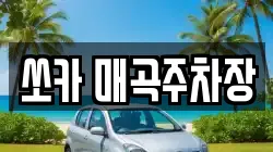 쏘카 매곡주차장