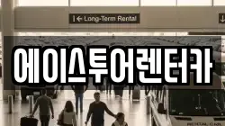 에이스투어렌터카
