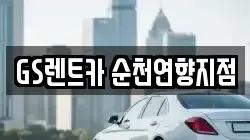 전라남도 순천시 행동 렌트카,단기렌트카,장기렌트카,중고차,중고차매매,중고차매입