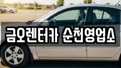 전라남도 순천시 홍내동 렌트카,단기렌트카,장기렌트카,중고차,중고차매매,중고차매입