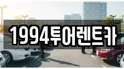 1994투어렌트카