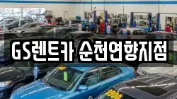 전라남도 순천시 렌트카,단기렌트카,장기렌트카,중고차,중고차매매,중고차매입