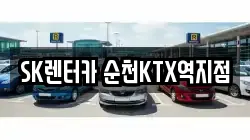 SK렌터카 순천KTX역지점