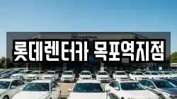 롯데렌터카 목포역지점