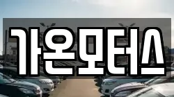 전라남도 신안군 신의면 렌트카,단기렌트카,장기렌트카,중고차,중고차매매,중고차매입