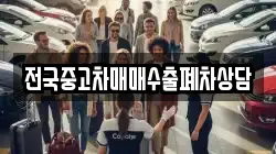 전국중고차매매수출폐차상담