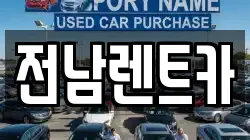 전남렌트카