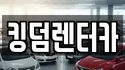 전라남도 신안군 압해읍 렌트카,단기렌트카,장기렌트카,중고차,중고차매매,중고차매입
