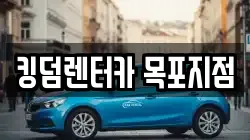 킹덤렌터카 목포지점