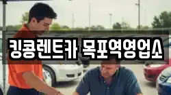 킹콩렌트카 목포역영업소