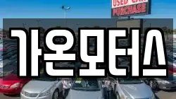 전라남도 신안군 하의면 렌트카,단기렌트카,장기렌트카,중고차,중고차매매,중고차매입