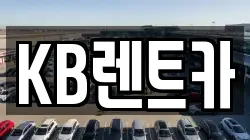KB렌트카