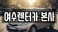 전라남도 여수시 경호동 렌트카,단기렌트카,장기렌트카,중고차,중고차매매,중고차매입