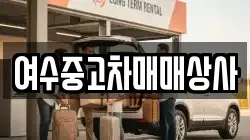 여수중고차매매상사