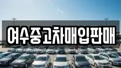 여수중고차매입판매