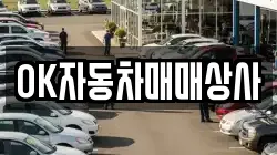 OK자동차매매상사