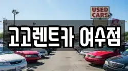 고고렌트카 여수점