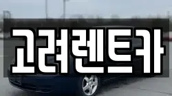 고려렌트카