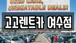 고고렌트카 여수점