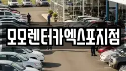 모모렌터카엑스포지점