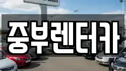 중부렌터카